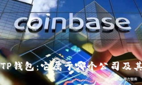 深入了解TP钱包：它属于哪个公司及其功能解析