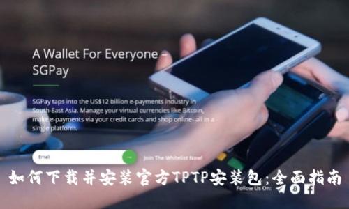 如何下载并安装官方TPTP安装包：全面指南
