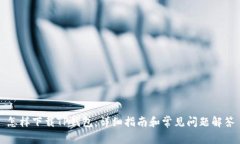 怎样下载TP钱包：详细指南和常见问题解答