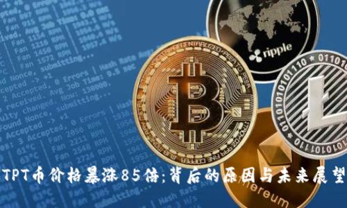 TPT币价格暴涨85倍：背后的原因与未来展望
