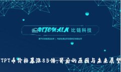 TPT币价格暴涨85倍：背后的原因与未来展望