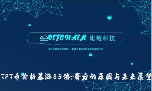 TPT币价格暴涨85倍：背后的原因与未来展望