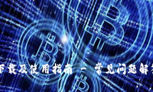 TP钱包官方下载及使用指南 - 常见问题解答与下载入口