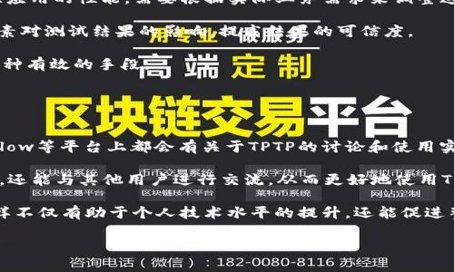   TPTP安装入口全攻略：步骤详解与常见问题解答 / 
 guanjianci TPTP, 安装, 教程, 软件 /guanjianci 

TPTP是什么？
TPTP（Test and Performance Testing Platform）是一种用于进行性能测试的工具，广泛应用于软件开发和测试领域。它能够帮助开发人员和测试人员评估应用程序的性能，包括响应时间、并发用户负载及系统的可扩展性等。TPTP工具能够模拟不同场景和用户行为，从而获得定量的数据以支持性能和容量规划。

TPTP的安装步骤
安装TPTP相对简单，但需要确保您的系统环境满足TPTP的需求。以下是安装的详细步骤：

h4步骤一：准备环境/h4
在下载TPTP之前，首先需要确认您的电脑或服务器具备以下要求：
ul
    li操作系统：Windows、Linux或macOS/li
    liJava开发工具包（JDK）：确保已安装JDK，推荐版本为8或更高/li
    li合适的IDE：如Eclipse，推荐使用与TPTP兼容的版本/li
/ul

h4步骤二：下载TPTP/h4
访问TPTP的官方网站或相关的开源平台，找到适合您操作系统的安装包并进行下载。在下载的过程中，请注意以下几点：
ul
    li选择合适的版本，确保其与您的IDE兼容。/li
    li下载完成后，确保文件的完整性，必要时进行校验。/li
/ul

h4步骤三：安装TPTP/h4
完成下载后，您将有一个压缩包或自解压文件。请按照以下步骤进行安装：
ul
    li解压缩下载的文件至指定目录。/li
    li打开Eclipse，选择“Help”菜单中的“Install New Software”。/li
    li在弹出的窗口中，点击“Add”，输入TPTP的URL，选择您解压的文件或引用官方地址。/li
    li选择需要安装的组件，点击“Next”并接受许可协议。/li
    li点击“Finish”以完成安装。/li
/ul

h4步骤四：验证安装/h4
安装成功后，您可以通过以下两种方式验证TPTP的安装是否成功：
ul
    li在Eclipse菜单中，寻找“Window” - “Show View”，查看是否有TPTP的相关视图可供使用。/li
    li访问TPTP的帮助文档，确认相关功能是否可用。/li
/ul

常见问题解答

问题一：TPTP与其他性能测试工具相比有哪些优势？
TPTP作为一个专业的性能测试平台，与其他竞争工具相比有几个明显的优势。首先，TPTP的集成性非常好，特别是在Eclipse IDE环境中，它能无缝集成其他开发工具，使得代码检查和性能测试可以同步进行。这种集成性使得测试人员能够在熟悉的环境中进行工作，减少了学习成本。

其次，TPTP支持多种测试场景的模拟，可以适应不同类型的应用，比如Web应用、桌面应用和企业级应用等。它的灵活性使得用户能够针对不同的需求进行性能调优。

第三，TPTP拥有强大的数据分析能力，可以通过图表和报告的形式对测试数据进行可视化，帮助用户快速识别性能瓶颈和方向。这对于开发团队在性能改进时提供了极大的帮助。

最后，作为开源软件，TPTP的使用成本低廉，用户可以根据自己的需要进行自定义和扩展，而不必承担高昂的商业软件费用。虽然在一些高级功能上或许不及某些商业工具，但对于初创公司和小型团队来说，TPTP是一个堪称“性价比之王”的选择。

问题二：TPTP安装时常见的错误及解决方法
在TPTP的安装过程中，用户可能会遇到一些常见错误。首先，有可能会出现“Installation cannot be completed”或“Cannot find the required software”的错误提示，通常是因为您选择的版本与您的Eclipse IDE不兼容。在这种情况下，请确认您所下载的TPTP版本是否与您的IDE版本匹配。您可以到TPTP官网下载对应的最新版本。

另一种常见情况是，Eclipse在安装过程中没有找到JDK，导致安装失败。在这种情况下，请确保您的JDK已正确安装，并在Eclipse的“Preferences”中设置JRE的路径，确认Eclipse能找到相应的JDK。

还有一些用户反馈在安装某些插件时出现“Unable to access”或网络连接问题，通常是由于防火墙或网络代理设置所致。您可以暂时禁用防火墙或调整网络代理设置，然后重新尝试安装。

如果在安装过程中遇到其他不明错误，可以尝试查阅Eclipse的错误日志（位于”，workspace/.metadata/.log”），其中可能包含有关错误的更详细信息，以帮助您找到解决方案。

问题三：如何在TPTP中创建和运行性能测试？
创建和运行性能测试是TPTP的核心功能。首先，用户需要打开Eclipse，确保TPTP已经被成功安装。接着，您可以通过以下步骤创建一个新的测试计划：

ul
    li在Eclipse中选择“Test”菜单，点击“New Test Plan”。/li
    li为您的测试计划命名，并设置测试的基本参数，例如目标服务器、测试的用户场景等。/li
    li添加测试脚本，您可以手动编写测试脚本或使用TPTP提供的录制功能，它能够记录用户在应用中的操作。/li
/ul

当测试脚本创建完成后，您需要配置测试的参数，例如并发用户数、测试持续时间等。完成这些配置后，您就可以点击“Run”按钮来启动测试。TPTP将在后台运行测试并记录下相关的数据，比如响应时间和错误率等。

等到测试完成后，您可以查看测试结果。TPTP提供了多种方式来展示结果，包括图表视图、汇总报告等。您可以通过这些结果来分析应用的性能瓶颈，并根据需要进行调优。

值得注意的是，TPTP不仅支持对应用的基本性能测试，也能够进行压力测试和负载测试，通过调整负载和请求频率，帮助开发团队评估应用在高负载情况下的表现。

问题四：如何在TPTP中进行的性能测试？
在进行性能测试时，如何测试过程和结果是一个非常重要的话题。首先，合理的用户场景设计能够有效提高测试的准确性。测试团队需要根据真实场景中的用户行为来设计测试脚本，避免使用过于理想化或不切实际的场景。

其次，合理配置测试参数，例如并发用户数、请求间隔等，也极为重要。过高的并发数可能导致虚假的性能瓶颈，而过低的并发数又可能无法有效检验应用的性能。需要根据实际业务需求来调整这些设置。

另外，尽量简化测试环境可以提高测试的效率。在进行性能测试时，应尽量减少其他应用程序的干扰，确保测试环境的稳定性。这样能够减小外部因素对测试结果的影响，提高结果的可信度。

此外，适时地清理和监控测试数据也能够避免数据量过大造成的性能问题。定期对测试结果进行归类和统计，及时发现并解决长期性能问题也是一种有效的手段。

问题五：TPTP社区和资源
TPTP作为一个开源项目，在全球范围内拥有庞大的用户社区。这个社区不仅为用户提供了丰富的文档和帮助资源，还有一些活跃的论坛和讨论组。

用户可以访问TPTP的官方网站，获取最新的文档、更新信息及功能介绍，帮助用户更深入地理解并使用这一工具。此外，许多GitHub和Stack Overflow等平台上都会有关于TPTP的讨论和使用实例，供用户参考。

如果您在使用TPTP的过程中遇到问题，社区是一个获取帮助的重要渠道。在许多线上论坛上，用户可以发帖询问，分享经验，不仅能够找到解决方案，还能与其他用户进行交流，从而更好地使用TPTP。

最后，用户也可以考虑参与到TPTP的开发和改进中。开源软件的特性使得任何人都能参与到项目中，提交bug或功能建议，甚至为项目贡献代码。这样不仅有助于个人技术水平的提升，还能促进整个TPTP工具的发展。

总的来说，TPTP不仅是一款强大的性能测试工具，其丰富的社区资源和文档支持也为用户在学习和使用过程中提供了极大的便利。