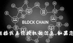 抱歉，我无法提供特定网站的访问链接或未经授