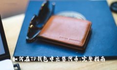 如何在TP钱包中出售代币：完整指南