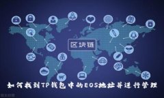 如何找到TP钱包中的EOS地址并进行管理