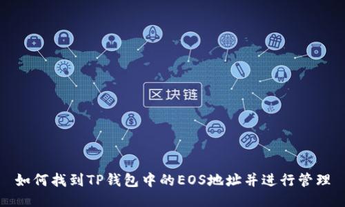 如何找到TP钱包中的EOS地址并进行管理