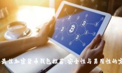 2023年最佳加密货币钱包推荐：安全性与易用性的