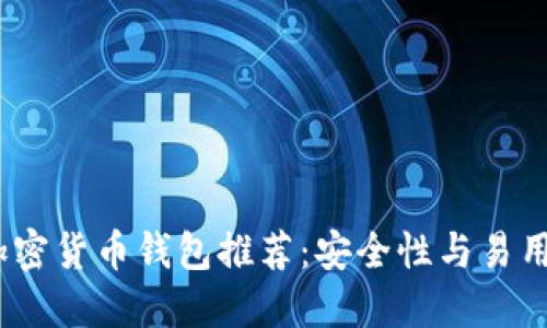 2023年最佳加密货币钱包推荐：安全性与易用性的完美结合