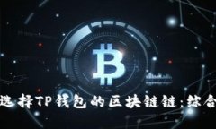 如何选择TP钱包的区块链链：综合指南