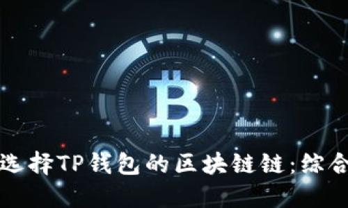如何选择TP钱包的区块链链：综合指南