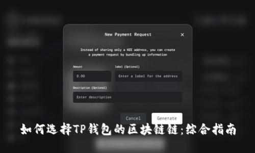 如何选择TP钱包的区块链链：综合指南