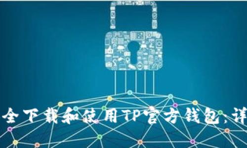 如何安全下载和使用TP官方钱包：详细指南