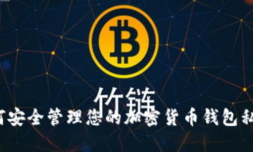 如何安全管理您的加密货币钱包私钥？
