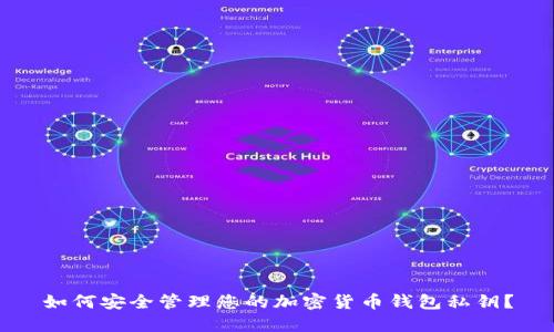 如何安全管理您的加密货币钱包私钥？