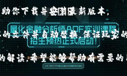 baioti详细解析：如何安装TPTP游戏软件的终极指南/baioti
tptp游戏软件, TPTP安装步骤, 游戏软件安装教程, TPTP下载链接/guanjianci

TPTP（又名“翻译拼图”）是一款受欢迎的游戏软件，因其趣味性与挑战性吸引了众多玩家。如果你想知道如何安装这款游戏软件，本文将为你提供一次详细而全面的安装指南，包括下载、安装、等多个方面的内容，确保你能够顺利体验到这款游戏的魅力。

第一部分 TPTP游戏软件的下载
在开始安装TPTP游戏之前，首先需要确保你从可靠的来源下载了游戏软件。一般而言，官方渠道是最安全的选择。可以通过官方网站或者具有良好口碑的游戏下载平台进行下载。

步骤1：访问官方网站或者可信赖的游戏下载平台。确保你使用的链接是最新的，以避免下载到过时或被篡改的版本。
步骤2：选择合适的版本下载。TPTP游戏可能提供多种版本（如Windows、macOS等），请根据自己的操作系统选择相应的版本进行下载。
步骤3：点击下载按钮，等候下载完成。在这个过程中，注意避免开启不必要的下载工具，以防下载到其他无关的软件。

第二部分 TPTP游戏软件的安装步骤
下载完成后，接下来就是安装步骤。以下是详细的安装流程：

步骤1：找到下载的安装包。一般来说，下载的文件会保存在你的“下载”文件夹中，找到该文件并双击打开。 
步骤2：在弹出的窗口中，你会看到安装向导。阅读并接受用户许可协议，这通常是安装程序的第一步。
步骤3：选择安装位置。大多数用户可以选择默认选项，但如果你希望将软件安装到特定位置，可以点击“更改”进行调整。
步骤4：点击“安装”按钮，软件开始安装。这个过程可能需要几分钟的时间，请耐心等待。
步骤5：安装完成后，点击“完成”按钮，程序会自动关闭安装向导，你会在桌面上找到TPTP的图标。

第三部分 TPTP游戏软件的初始设置
成功安装TPTP游戏软件后，初次启动程序，可能需要进行一些基本设置来玩家体验。

步骤1：启动TPTP应用程序，会出现游戏主界面。首次使用，游戏通常会引导你进行一系列的初始设置。
步骤2：设置语言和画质。玩家可以根据自己的需求选择不同的语言和画质设置，以便获得最佳的游戏体验。
步骤3：调整音效和音乐设置。游戏的音效对游戏体验有很大的影响，因此，注意确保你设置的音量适合游戏节奏。
步骤4：熟悉控制方式和操作指南。游戏会提供相关的操作指南，尽量在初次体验时进行学习，以便在游戏正式开始时能够快速适应。

问题一：TPTP游戏软件是否支持多人在线模式？
TPTP游戏软件的多人在线模式是许多玩家关注的热门话题。关于这一功能的存在与否，通常取决于游戏的具体版本与设计。

首先，在有些版本中，确实允许玩家通过互联网进行联机对战或合作，提供了一种社交性更强的游戏方式。玩家可以邀请朋友加入一场拼图比赛，或者在全球的排行榜上与其他玩家一较高下，极大增加了游戏的趣味性。 

其次，若该游戏支持在线模式，通常会提供服务器的选择功能。玩家可以根据不同的地区选择合适的服务器，以减少延迟影响。同时，游戏内可能设有聊天室或者社交功能，让玩家在游戏的同时保持联系，增强游戏互动体验。

然而，并非所有版本都提供这一功能。玩家在选择时需仔细查看游戏的说明与更新日志，以免产生购买错误版本而影响游戏体验。

问题二：TPTP游戏软件的系统要求是什么？
TPTP游戏软件的系统要求是安装程序的重要参考依据，了解这些要求可以避免在安装期间出现不必要的问题。

一般来说，TPTP游戏软件在系统要求上有最低配置与推荐配置之分：
最低配置通常要求较低，以便兼容更多的设备。一般来说，低配的电脑可能需要：双核处理器，4GB内存，且要有足够的存储空间供安装和运行游戏。
推荐配置则会包括更高的处理器要求，例如四核或更好，以及6GB或更大内存，以保证更好的图像效果和流畅的游戏体验。此外，显卡的要求也会随之提高，通常建议使用独立显卡以获得更流畅的游戏性能。

为了确保游戏可以正常运行，建议玩家在安装前提前确认自己的电脑配置是否达到了要求。另外，有时游戏开发者会在更新中对系统要求进行调整，所以定期查看官方信息也是必要的。

问题三：遇到安装失败该如何解决？
在安装TPTP游戏软件的过程中，可能会遇到各种各样的错误与失败情况，以下是一些常见问题以及解决方案。

首先，安装时常见的错误信息如“缺少组件”或“无法完成安装”。这种情况通常是由于系统缺少必要的运行库或组件造成的，建议在网站上查找所需的组件进行下载并安装，比如DirectX或Visual C  等。

其次，还有一些常见的安装失败是因为权限问题。用户需要以管理员身份运行安装程序，以确保能够拥有安装软件所需的所有权限。右键点击安装包，选择“以管理员身份运行”即可。

如果以上方法均无法解决问题，可以考虑暂时关闭杀毒软件或防火墙，因为某些安全软件可能会错误识别安装程序而阻止其正常运作。当然，关闭后一定要记得重新启用安全防护。

最后，检查你的驱动程序是否是最新版本，更新至最新可以解决许多兼容性的问题，确保游戏能够流畅运行。

问题四：如何TPTP游戏的运行效果？
为了更好地享受TPTP游戏的乐趣，游戏的运行效果是非常必要的。下面是一些建议，帮助你提升游戏性能和体验。

步骤1：降低图形设置。在游戏选项中，图形设置通常会包括分辨率、纹理质量等，可以根据系统配置适当降低这些设置，尤其在低配电脑上效果尤为显著。

步骤2：关闭不必要的后台程序。游戏运行时，关闭其他非必要的程序可以释放更多的系统资源，从而确保游戏能够流畅运行。

步骤3：保持系统更新。定期更新操作系统与显卡驱动，不仅能够提升整体性能，也可能解决游戏运行中的一些bug。

步骤4：考虑使用工具。一些专门的系统工具可以帮助你清理系统垃圾，注册表，提高游戏运行的整体速度。

问题五：TPTP游戏软件的更新与维护
定期更新TPTP游戏软件是确保游戏性能与安全的重要手段。更新不仅可以增加新功能，还能修复旧版中的bug。

通常，当有新版本推出时，游戏会在启动时提示用户进行更新，用户只需要按照提示点击升级按钮，等待下载完成，然后重启软件即可。

在某些情况下，用户也可以手动检查更新：打开游戏主界面，通常会有“检查更新”的选项，点击后软件会自动帮助你下载并安装最新版本。

维护方面，除了更新，玩家还需定期检查游戏文件的完整性。一些游戏平台提供验证功能，可以检测缺失或损坏的文件并自动替换，保证玩家的游戏体验始终如一。

总结来说，安装和TPTP游戏软件是一个系统工程，从下载、安装到后期维护，每一个环节都不容忽视。通过本文的解读，希望能够帮助有需要的用户顺利安装并这款受欢迎的游戏软件，享受最佳的游戏体验。