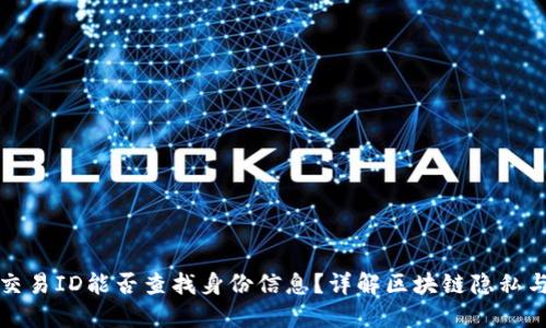区块链交易ID能否查找身份信息？详解区块链隐私与透明性