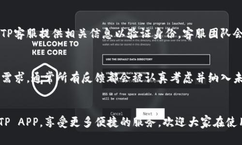   TP官网下载APP最新版本：完整指南与使用体验 / 

 guanjianci TP官网, 下载APP, 最新版本, 使用指南 /guanjianci 

导言
在当今这个信息化快速发展的时代，移动应用程序已经成为了人们日常生活中不可或缺的一部分。TP（通用协议）作为一种广泛应用的技术标准，在各类设备和软件中得到了广泛应用。为了更好地服务用户，TP推出了官方APP，用户可以通过此APP来获取最新的功能与信息、增强互动体验，并享受便捷的服务。本文将详细介绍TP官网下载APP最新版本的方法、使用技巧及注意事项，帮助用户更方便、顺利地使用该应用。

第一部分：TP官网APP的功能简介
TP官网的APP提供了丰富的功能，以满足用户在不同场景下的需求。以下是一些主要的功能亮点：
ul
    listrong即时通讯功能：/strong用户可以通过APP与朋友或其他用户进行实时沟通，分享信息，讨论问题。/li
    listrong信息获取：/strong用户可以通过APP获得最新的TP技术资讯、更新信息及活动通知，确保不会错过任何重要动态。/li
    listrong社区互动：/strongTP APP还设有社区功能，用户可以参与各类讨论，分享经验，向其他用户求助。/li
    listrong便捷的下载功能：/strong通过APP用户可以一键下载TP的相关资源，如文档、软件及其他辅助工具。/li
    listrong个性化设置：/strong用户可以根据自己的需求设置APP的界面风格及功能模块，以提升使用体验。/li
/ul

第二部分：如何下载TP最新版APP
下载TP官网APP的步骤其实非常简单，下面将为大家详细阐述具体操作步骤：
h41. 访问官方网站/h4
首先，打开你的浏览器，输入TP的官方网站地址。确保你访问的是最新的、可信赖的官方网站，以避免下载到不安全的应用。
h42. 查找下载链接/h4
在官网首页，寻找“下载”或“产品”选项。通常，官方网站会在显著位置提供下载链接，点击进入后会看到不同版本的下载选项。
h43. 选择适合的版本/h4
根据你的手机操作系统（iOS或Android）选择相应的下载链接。建议下载最新版本，因为更新通常会修复bug并增加新的功能。
h44. 下载并安装/h4
点击下载链接，下载安装包。下载完成后，打开安装包进行安装。注意：部分手机可能会提示“未知来源”，需在设置中允许从未经验证的来源安装应用程序。
h45. 注册与登录/h4
安装完成后，打开APP，用户需要注册或登录账户才能使用该应用的全部功能。新用户可选择快速注册，而老用户则使用注册时的账号信息进行登录。

第三部分：TP APP的使用指南
一旦你成功下载并安装了TP APP，接下来就可以开始体验其丰富的功能。以下是一些使用中的小技巧与建议：
h41. 完善个人信息/h4
登录后，进入个人设置界面，完善你的个人信息。这不仅有助于更好地使用APP功能，还可以提高你在社区互动中的信任度。
h42. 探索各种功能模块/h4
TP APP界面友好，用户可以轻松找到各类功能模块。花些时间去了解每一个功能，找到最适合自己的使用方式。
h43. 参与社区活动/h4
定期查看社区版块，积极参与讨论与交流。这样能够迅速掌握新的信息，还能结识到有相似兴趣的朋友。
h44. 定期更新APP/h4
为确保使用流畅，用户应定期检查APP更新并进行升级。每次更新背后都有可能修复bug，以及改善用户体验。
h45. 提供反馈/h4
如在使用中遇到问题或有好的建议，用户可以通过APP内的反馈功能联系开发团队，这样不仅能够改善自身的使用体验，还能对其他用户起到积极影响。

第四部分：常见问题解答
在使用TP官网APP的过程中，用户可能会遇到一些常见问题，以下是一些常见问题及解答，以帮助用户更好地使用该应用：

h4问题一：TP官网APP下载后无法安装怎么办？/h4
如果你下载了TP官网的APP却无法安装，通常可能是由以下几个原因造成的：首先，确保你的手机操作系统版本符合APP的要求；其次，检查你的手机存储空间是否足够；再次，确认下载的安装包完整无缺；最后，不同于Google Play或App Store的官方商店，用户需要在设置中允许安装来自未知来源的应用。在尝试这些措施后，仍然无法安装的，可以尝试重新下载或联系TP官网的技术支持进行帮助。

h4问题二：TP APP的功能模块我无法找到，怎么办？/h4
如果你在TP APP中无法找到想要的功能模块，可以首先关注首页的导航栏，通常会提供直接的模块链接。其次，可以通过设置界面查看所有可用的功能，并根据个人需求进行个性化配置。如果你依旧无法找到某功能，可以尝试更新APP至最新版本，或访问TP官网的帮助中心查看相关的用户使用手册与视频教程，这通常能为用户解惑。

h4问题三：如何提高TP APP的运行速度？/h4
TP APP的运行速度受多个因素影响。首先，确保你的手机有足够的存储空间，一般来说，预留至少20%的存储空间有助于提升运行速度；其次，定期清理APP的缓存文件，通过移动设备的设置界面可以进行此操作；再次，检查网络连接，使用稳定且快速的网络环境将有助于加速应用的运行；最后，考虑重装APP，在某些情况下，重新安装可以清除软件bug，恢复系统性能。

h4问题四：TP APP的账户被锁定，如何解锁？/h4
账户被锁定通常是由于多次输入错误的密码导致的。用户可以尝试使用“找回密码”功能，通过注册时绑定的邮箱或手机号码重置密码。如果忘记了绑定的邮箱或手机号码，用户需要联系TP客服提供相关信息以验证身份，客服团队会协助解锁账户。

h4问题五：如何向TP反馈问题或建议？/h4
你可以通过APP内的反馈功能直接向TP官方反馈问题或建议。在“设置”选项中，通常会有“意见反馈”功能，用户可以通过填写问题描述，附上截图等方式进行反馈，方便开发团队了解你的需求。通常所有反馈都会被认真考虑并纳入未来的版本规划。

结论
TP官网APP为用户提供了极大的便利，不仅实现了即时通讯和信息获取，还创建了一个互动分享的平台。通过本文详细的使用指南与常见问题解答，希望能够帮助用户更好地下载和使用TP APP，享受更多便捷的服务。欢迎大家在使用中多多提出建议，我们期待能不断提升用户的体验，让TP APP成为你工作生活中重要的小助手。