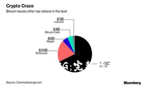 如何使用TP购买PIG：完整指南与实用技巧