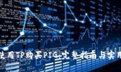 如何使用TP购买PIG：完整指南与实用技巧
