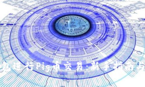 如何使用TP钱包进行Pig币交易：新手指南与常见问题解答