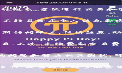 jiaodiantokenim钱包官网下载/jiaodian
tokenim钱包, 钱包下载, 加密货币, 数字资产/guanjianci

引言
随着数字货币的迅猛发展，越来越多的人开始关注加密货币的投资与管理。为了便捷地管理这些数字资产，许多用户选择使用加密钱包，其中tokenim钱包因其优质的用户体验和安全性能备受青睐。本文将详细介绍tokenim钱包的下载方法、使用技巧及其优势，帮助有需要的用户了解并使用这一平台。

什么是tokenim钱包？
tokenim钱包是一款专为管理加密货币而设计的钱包工具。它能够安全存储用户的数字资产，并提供便捷的操作接口，使用户可以方便地进行币种的收发、交易和管理。tokenim钱包支持多种主流的加密货币，如比特币、以太坊等，用户能够通过该钱包实现快速划转和交易。

tokenim钱包的下载安装步骤
下载安装tokenim钱包的过程非常简单，用户可以按照以下步骤进行操作：
ol
listrong访问官方网站：/strong首先，用户需要访问tokenim钱包的官方网站。在浏览器中输入网址，确保访问的是官网，以避免在第三方网站下载恶意软件。/li
listrong选择下载版本：/strong根据用户所使用的设备，选择适合的版本下载。如果是手机用户，可以选择在App Store或Google Play直接搜索“tokenim”。/li
listrong下载与安装：/strong点击下载按钮后，根据操作系统的提示进行安装。对于手机用户，下载安装后会自动出现在应用列表中；而对于电脑用户，下载完成后按照提示进行安装即可。/li
/ol

tokenim钱包的注册与使用
下载完成后，用户需要进行注册以开始使用tokenim钱包。注册过程一般包括以下几个步骤：
ol
listrong打开应用：/strong在设备上找到tokenim钱包的图标，点击打开。/li
listrong创建账户：/strong在主页面选择“创建新账户”选项，根据提示填写相关信息，如电子邮件、密码等。确保使用一个安全且易记的密码，避免因密码被盗导致资产损失。/li
listrong备份助记词：/strong在创建账户成功后，系统会生成一组助记词，用于账户恢复。用户需妥善保存这组助记词，确保不泄露给他人。/li
listrong完成设置：/strong按照提示完成后续的账户设置，包括安全设置和个人信息的完善。这样可以提高账户的安全性。/li
/ol

tokenim钱包的使用技巧
成功注册并登录tokenim钱包后，用户可以进行数字资产的管理。以下是一些使用技巧：
ul
listrong定期备份：/strong用户应定期备份助记词和私钥，以防设备损坏或丢失时，能迅速恢复账户。/li
listrong启用双重验证：/strong开启双重验证功能可以增加账户的安全性，避免未授权的访问。/li
listrong合理配置资产：/strong在投资时要根据自身的风险承受能力合理配置数字资产，避免过度集中投资于单一币种。/li
listrong关注市场动态：/strong定期查看市场行情，选择合适的时机进行交易，避免因为市场波动造成不必要的损失。/li
/ul

tokenim钱包的安全性
安全性是每个用户在选择数字钱包时最为关注的问题之一。tokenim钱包采取了多重安全措施，包括数据加密、冷存储等，以保护用户的数字资产不受攻击。
此外，用户在使用过程中，也需增强自身的安全意识，例如，不随便点击未知链接和不向陌生人提供个人信息等。

tokenim钱包的优缺点
虽然tokenim钱包有许多优点，但也不可避免地存在一些不足之处。以下是相关分析：
ul
listrong优点：/strong用户界面友好、支持多种币种、具有良好的安全性能、交易速度快。/li
listrong缺点：/strong新用户可能需要时间适应界面，新功能更新较慢。/li
/ul

常见问题解答

问题1：tokenim钱包能支持哪些加密货币？
tokenim钱包支持多种流行的加密货币，包括但不限于比特币（BTC）、以太坊（ETH）、莱特币（LTC）等。用户可以在应用内查看当前支持的币种列表，方便进行交易和管理。TOKENIM团队也在不断增加新的支持币种，以满足不同用户的需求。

问题2：tokenim钱包的安全保障措施有哪些？
tokenim钱包采取多层安全措施，包括数据加密、冷存储、双重认证等，确保用户的信息与资产安全。同时，用户也应自觉提高安全防范意识，不轻易分享个人信息和密码，并定期进行账户备份。

问题3：如何恢复tokenim钱包的账户？
如果用户忘记密码或者丢失了登录凭据，可以通过助记词来恢复。只需在登录界面选择“恢复账户”并输入助记词，经过验证后，用户即可重新访问账户。但请注意，助记词务必保管好，不得泄露给他人。

问题4：tokenim钱包是否支持直接交易？
tokenim钱包提供了方便的交易功能，用户可以直接在应用内进行币种兑换和交易。同时，用户可以查看实时行情，确保在最佳时机进行交易。不过，手续费和交易费用会因市场波动而有所不同，用户应提前了解相关情况。

问题5：如何联系tokenim钱包的客服？
tokenim钱包提供了多种联系方式，用户可以通过官方网站的在线客服、邮件或社交媒体留言等方式进行咨询。客服团队会及时回答用户的问题和解决相关困扰，确保用户使用过程顺利。

总结
通过本文的详细介绍，大家对tokenim钱包的下载、注册、使用技巧以及相关问题有了更深入的了解。tokenim钱包凭借其优异的功能和安全性，成为越来越多加密货币爱好者的信赖之选。希望本文能对您选择和使用tokenim钱包提供帮助，让您的数字资产安全、便捷地管理。