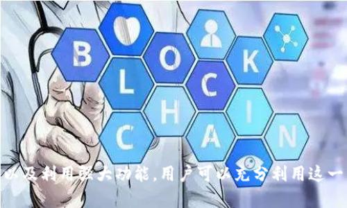   TP下载安卓最新版2024 - 最新版功能与特色解析 / 
 guanjianci TP下载, 安卓最新版, 2024功能, 应用下载 /guanjianci 

### TP下载安卓最新版2024 - 最新版功能与特色解析

在这个数字化快速发展的时代，智能手机成为我们的生活不可或缺的一部分。无论是社交、购物还是日常工作，手机应用程序都成为了我们实现各类需求的重要工具。其中，TP（翻译/文件处理/其他相关应用）在众多安卓应用中，凭借其强大的功能和便捷的使用体验，吸引了大量用户的关注。本文将详细介绍TP安卓最新版2024的下载方式、主要功能、使用技巧以及用户常见问题。

#### 一、TP安卓最新版2024的下载方式

1. **官方渠道下载**  
   TP应用的官方下载网站是获取最新版本的最可靠渠道。用户可以通过访问TP的官方网站，在下载专区找到针对安卓设备的最新安装包。下载前请确保您的设备满足相应的系统要求。

2. **应用市场下载**  
   目前，TP应用也已经在多个主流安卓市场上架，例如Google Play商店和各大安卓应用市场。在这些市场中搜索“TP”即可找到该应用，确认资源的版本和发布时间后进行下载，确保下载的是最新的版本。

3. **APK文件下载**  
   一些用户可能会选择通过下载APK文件的方式来安装TP应用。在第三方网站上下载APK文件时，请务必选择信誉良好的站点，以免下载到包含恶意软件的旧版本。

4. **更新通知设置**  
   安装TP应用后，建议用户开启自动更新功能，这样在应用推出新版时可以及时收到通知并更新，确保您始终使用最新版应用，体验最新功能。

#### 二、TP安卓最新版2024的主要功能

TP安卓最新版2024在功能上进行了全面的升级。以下是一些主要功能的介绍。

1. **界面友好**  
   2024版TP在界面设计上更加，用户可以在最短的时间内找到所需功能。新增加的主题选项让用户可以自定义界面风格，提升了用户体验。

2. **增强的翻译功能**  
   对于翻译类应用，TP最新版引入了更加智能的翻译引擎，支持多达几十种语言之间的实时翻译。此外，应用还支持语音输入功能，用户可以通过语音快速翻译，而无需手动输入文本。

3. **文件处理能力**  
   对于需要处理文档的用户，TP最新版提供了丰富的文件处理功能，包括PDF转换、电子表单填写、文档共享等。用户无论是需要电子签名，还是对文件进行格式转换，都可以通过TP轻松实现。

4. **安全性增强**  
   最新版TP在用户隐私保护方面做了一系列的升级，所有的数据传输都经过加密，保障用户的个人信息安全。此外，应用中加入了用户反馈机制，用户可以随时举报隐私安全问题，帮助构建更安全的使用环境。

5. **多平台支持**  
   不仅仅是安卓系统，TP应用还支持iOS以及Web端，用户在不同平台间的数据可以无缝同步。这一功能的强大让用户无需担心在不同设备上的使用问题，可以随时随地进行操作。

6. **社区交流**  
   为了增强用户之间的互动，TP应用新增了社区交流功能，用户可以在社区中交流使用经验、分享技巧等，这样不仅丰富了用户的使用体验，也提升了用户的归属感。

#### 三、使用TP安卓最新版的技巧

1. **熟悉快捷操作**  
   在TP应用中，有许多快捷操作可以帮助用户更高效地使用。例如，用户可以创建快捷方式，将常用功能置于首页，减少查找的时间。使用完整的手势操作指南以快速进行文件共享和翻译操作。

2. **智能语音助手**  
   TP最新版提供了智能语音助手功能，用户可以通过语音命令进行操作。在设置中开启语音助手后，用户只需用声音指令即可完成许多操作，大大提升了应用的使用效率。

3. **定制化设置**  
   TP应用允许用户根据个人喜好进行个性化设置。在设置中调整应用主题、字体大小、语言等，让每位用户都能找到最适合自己的界面风格。

4. **定期更新与反馈**  
   别忘记定期检查应用更新，保持程序的最新状态，获取最新的功能和安全修复。同时，积极使用反馈功能，您的每一个建议都有可能成为未来版本更新的依据。

5. **参与社区活动**  
   积极参与TP社区的活动，很多时候会有独特的使用技巧、自制模板的分享等，社区文化的分享能够让用户在使用TP的过程中获取更多启发。

#### 四、可能相关的问题

##### 问题一：TP安卓最新版2024适合哪些用户？

在数字化时代，手机app的涵盖面非常广泛，TP安卓最新版2024凭借其强大的功能及便捷性，适合以下几类用户。

1. **学生群体**  
   对于学生来说，TP尤其适合外语学习者和需要处理大量文献的学生。应用中的实时翻译功能可大大帮助外文资料。同时，文档处理功能也能够帮助学生处理阅读所需的材料。 

2. **办公人士**  
   对于职员和管理人员，TP提供的文件处理能力能够满足日常工作所需，无论是进行电子签名、文档共享或处理各类文件，都能通过TP快速完成，是职场人士的好帮手。 

3. **旅行爱好者**  
   如果你是一位喜欢旅行的人，那么TP翻译功能将是你出行中的得力助手。你可以快速翻译菜单、路标和任何语言不通的沟通，避免语言障碍。 

4. **研究人员**  
   这类用户通常需要处理大量的信息，需要调研和总结信息。TP的文档处理和翻译功能能够提高他们整理工作效率，快速获取重要数据和资料。 

5. **普通用户**  
   除此之外，普通用户在生活中也常常需要翻译、编辑文件等功能，TP可以提供一站式服务，提升日常生活的便利性。 

##### 问题二：如何确保TP应用的安全性？

在现代社会，网络安全问题逐步受到重视，对于TP应用的用户来说，确保应用的安全性是使用应用的重要环节。

1. **下载渠道选择**  
   用户在下载TP应用时，切勿选择不明来源的链接或第三方应用市场，确保通过官方渠道或认证的应用市场下载，以避免下载带有恶意软件的应用。 

2. **设置隐私选项**  
   在使用TP时，建议用户关注隐私设置。在应用内设置中，仔细查看权限申请，明确哪些信息会被应用使用，避免过度信息收集。用户还可以选择哪些功能需打开权限，确保隐私得到保护。 

3. **启用安全模式**  
   TP应用可能提供隐私安全模式选项，用户可在需要时启用该模式，增强数据保护，尤其是在进行敏感的文档处理时。 

4. **定期更新应用程序**  
   确保用户能及时更新TP应用，新版本通常会修复已知漏洞和安全问题。设置自动更新，随时保持应用在最新状态。 

5. **使用反馈机制**  
   建议用户对应用的隐私或安全问题积极反馈，TP应用会根据用户的反馈进行调整，并功能。用户的每一个建议都是改善安全性的参考依据。 

##### 问题三：TP安卓最新版有哪些新功能？

TP安卓最新版发布时，总是带来新的功能和体验，2024版本尤为突出。

1. **智能翻译引擎**  
   2024版TP的翻译引擎经过改进，能够识别上下文，提供更准确的翻译结果。它不仅支持多种语言间的直接翻译，还具备根据语境调整翻译的能力，使得翻译更加智能化。 

2. **语音识别功能**  
   新增的语音识别功能，使得用户能够通过语音完成翻译和操作。这不仅提高了用户体验，也为需要多任务处理的用户提供了便利。 

3. **文档处理新工具**  
   TP最新版增加了更多文档处理的工具，包括更强大的PDF文件处理功能，用户可以在应用中直接编辑PDF文件，进行注释和填写表单功能，极大提升了使用的灵活性。 

4. **社区互动平台**  
   新增的社区功能让用户能够彼此分享经验和技巧，形成一个良好的互动环境。通过社区，用户可以获取使用的小技巧，也能参与到TP的发展过程之中。 

5. **智能推荐系统**  
   根据用户的使用习惯，TP应用还新增智能推荐系统，能够根据用户的操作历史和行为推荐最适合他们的功能和设置，让每位用户都能更快速上手和提升工作效率。 

##### 问题四：TP的用户反馈机制如何进行？

用户反馈机制是TP应用的一大亮点，积极的反馈是促使应用不断发展的动力。以下是反馈的一些途径和注意事项：

1. **应用内反馈功能**  
   在TP应用中，用户通常可以找到“反馈”或者“建议”选项，直接发送意见和建议至开发团队。建议用户在反馈时尽量提供详细信息，帮助开发团队更好地理解问题。 

2. **社交媒体互动**  
   TP主要社交媒体平台如微博、Facebook等，用户也可以在这些平台上发布对TP的看法和建议，TP团队会定期核查社交网络上的反馈。 

3. **社区交流**  
   参与TP社区，可以在专题讨论中发表意见，其他用户和TP团队都可以在讨论中看到并参与反馈。这种互动更具透明度，也能够激发更多的交流。 

4. **定期用户调查**  
   TP团队可能会不定期对用户进行满意度调查，收集用户的体验与意见，帮助其改进产品。用户可以通过填写问卷参与其中。 

5. **及时跟进反馈进程**  
   反馈后的进程非常重要，TP团队通常会对用户反馈的问题进行处理，并将进展情况反馈给用户。如果反馈内容需要时间处理，用户也会收到预先通知。 

##### 问题五：如何利用TP增强工作效率？

在快速发展的现代职场中，工作效率是成功的关键之一，TP应用能够帮助用户提升工作效率。以下是具体方法：

1. **掌握快捷操作**  
   学习和利用TP应用中的各类快捷键和操作方式，能够节省时间。例如，设定常用功能的快捷方式，减少查找的时间，尤其在处理文档时，这一措施尤为有效。 

2. **使用智能翻译满足多语言需求**  
   在跨国合作中，语言障碍常常是沟通的瓶颈。TP的语言翻译功能可以迅速解决这一问题，确保与外籍同事、客户的顺畅沟通，有助于加快工作节奏。 

3. **善用文件处理功能**  
   大量的文件需要处理时，利用TP的文档管理功能，如PDF格式的编辑、转换等，可以高效减少纸质文件的使用，提高资料准备工作效率。 

4. **社交网络的交流**  
   通过TP内的社区功能与同行沟通，分享工作中的成功案例和失败教训，通过互相学习与合作促进个人和团队的成长，增强工作效率。 

5. **定期更新应用**  
   务必保证TP应用处于最新状态，以便获取最新功能和最佳性能。这不仅能提高效率，还能确保应用安全。在应用提醒更新时，应积极响应。 

### 总结

TP安卓最新版2024在功能上进行了全面升级，适应了现代用户的需求，无论是翻译、文档处理还是社交互动都做出了诸多。通过掌握使用技巧、确保应用安全、积极反馈以及利用强大功能，用户可以充分利用这一工具提升个人和工作效率。无论你是学生、职员还是自由职业者，TP都能为你的生活与工作提供便利和帮助。