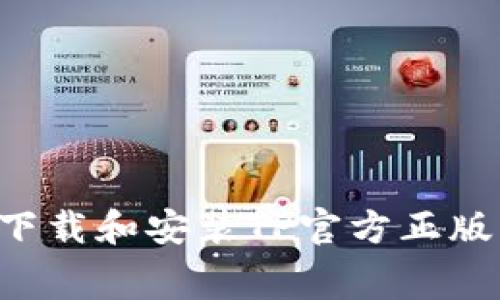 如何免费下载和安装TP官方正版：完整指南