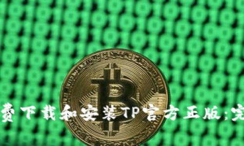 如何免费下载和安装TP官方正版：完整指南