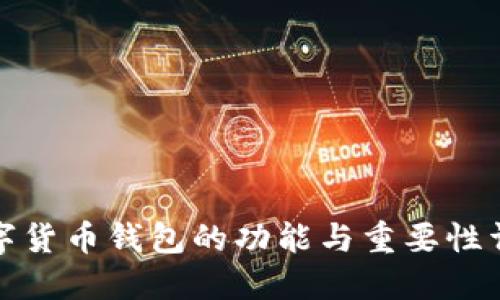 数字货币钱包的功能与重要性详解