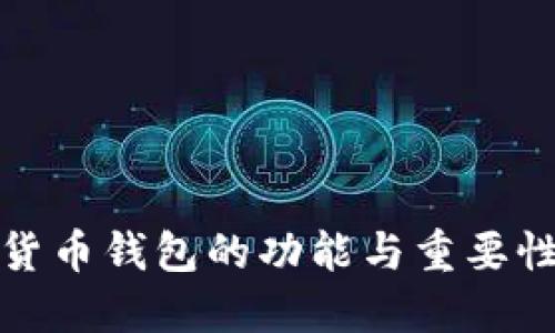 数字货币钱包的功能与重要性详解