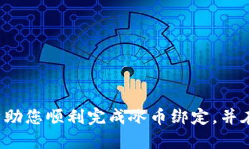   如何在小狐狸钱包中绑定冰币？ / 
 guanjianci 小狐狸钱包, 冰币, 绑定, 加密货币 /guanjianci 

前言
随着区块链技术的迅猛发展，加密货币逐渐走入大众的视野。冰币作为一种新兴的数字货币，受到了越来越多投资者的关注。而在管理和存储加密资产时，数字钱包的选择变得尤为重要。小狐狸钱包（MetaMask）作为一种广受欢迎的数字资产管理工具，提供了便捷、安全的方式来绑定、存储和交易各种加密货币。本文旨在详细介绍如何在小狐狸钱包中绑定冰币，并对相关的操作步骤进行深入剖析。

什么是小狐狸钱包？
小狐狸钱包（MetaMask）是一款基于以太坊区块链的数字钱包，允许用户管理以太坊及其代币资产。其核心功能不仅包括安全存储和管理加密资产，还能与去中心化应用（DApps）进行无缝交互。用户可以通过浏览器扩展或移动应用访问小狐狸钱包，轻松进行加密货币交易和DeFi操作。

理解冰币的基础知识
冰币（Ice Coin）是一种基于区块链技术的加密货币，旨在解决传统金融体系中的一些问题。它的设计理念注重去中心化、安全性及用户隐私。冰币的交易、转账及其他操作均通过区块链技术实现，以确保透明性和安全性。用户在投资冰币前需对其功能、特点及市场前景有所了解。

如何下载和安装小狐狸钱包
首先，用户需要在其常用的浏览器中下载安装小狐狸钱包扩展，或在手机应用商店中下载移动端应用。以下是详细的安装步骤：
ol
li访问小狐狸钱包的官方网站（MetaMask.io），根据提示选择适合的浏览器版本进行下载。/li
li安装完成后，点击浏览器右上角的小狐狸图标，进行账户注册或导入已有钱包。/li
li根据提示设置密码，并妥善保存助记词，这对于恢复钱包至关重要。/li
/ol

创建和设置新钱包
在安装完成后，用户需创建新钱包并进行设置：
ol
li注册新账户时，需输入强密码，并进行确认。/li
li系统会生成一段助记词，用户需将其妥善保存，确保不遗失。/li
li完成设置后，用户将进入小狐狸钱包的主界面，可以查看账户余额及历史交易记录。/li
/ol

绑定冰币的具体步骤
1. **获取冰币合约地址**：用户需了解冰币的智能合约地址，这是绑定冰币的前提。可以通过官方网站或者社区渠道获取。
2. **添加自定义代币**：在小狐狸钱包的主界面，点击“资产”选项，然后选择“添加代币”。接着选择“自定义代币”标签。
3. **输入代币信息**：在弹出的输入框中，依次输入冰币的合约地址、代币符号（通常是ICE）以及小数位数（根据实际需求设定，通常为18位）。
4. **确认添加**：输入完毕后，确认信息无误，点击“添加代币”。
5. **完成绑定**：绑定成功后，用户可以在钱包中看到冰币的余额和交易记录。

常见问题解答

h41. 购买冰币需要注意什么？/h4
在购买任何数字货币之前，用户都需要考虑多个因素以降低风险。首先，选择一个安全、受信任的交易所是关键。其次，用户需了解冰币的市场动态，包括价格波动、前景分析及技术支持。此外，掌握基本的加密货币知识，例如区块链原理、代币财务模型等，对于智能投资十分重要。最后，避免在高波动时做出冲动决策，建议理性投资，分散风险。

h42. 小狐狸钱包的安全性如何保障？/h4
小狐狸钱包采取了多种安全措施来保障用户资产安全。首先，私钥保存在用户设备上，而非服务器中，确保了用户对资产的完全控制。其次，系统支持密码保护和生物识别技术，增强了账户安全。同时，用户须注意防范钓鱼网站，确保只在官方网站或信任的渠道访问，杜绝各种风险。此外，定期备份助记词以进行恢复也是非常必要的一环。

h43. 如何恢复小狐狸钱包的账户？/h4
如果用户遗失了访问密码，可以通过助记词进行恢复。具体步骤如下：
ol
li下载安装小狐狸钱包应用，选项中选择“导入钱包”。/li
li输入保存的助记词，并设置新的密码。/li
li完成后，用户可重新访问其资产及交易记录。/li
/ol
在恢复账户时，确保使用安全的网络环境，并对助记词进行保密，防止他人盗取。

h44. 什么是冷钱包和热钱包？/h4
冷钱包和热钱包是加密货币存储的重要概念。冷钱包指的是不连网的存储方式，适合长期存储大额资产，安全性高。常见的冷钱包有硬件钱包和纸钱包等。热钱包则是在线钱包，便于进行频繁交易，功能更为灵活，但相对风险较高。用户在选择时需根据自己交易的频率和安全性需求进行权衡。

h45. 如何处理绑定后的冰币交易？/h4
在小狐狸钱包成功绑定冰币后，用户可以选择通过交易所或者去中心化交易平台进行买卖操作。一般而言，用户在交易前需确认以下信息：
ol
li确保所使用的交易平台支持冰币交易，并确认价格及费用。/li
li在小狐狸钱包中，选择冰币资产，点击发送，输入对方地址及金额。/li
li确认信息无误后，完成交易。可在钱包中查看交易记录，确保交易成功。/li
/ol
在交易过程中，用户需保持警惕，以避免发送错误地址或其他操作失误。

结论
通过以上步骤，用户可以顺利在小狐狸钱包中绑定冰币，享受数字资产管理的便利。随着加密货币市场的不断发展，用户应持续关注相关信息，不断学习和提高投资技能。希望本文能够帮助您顺利完成冰币绑定，并在加密货币领域找到适合自己的投资策略。