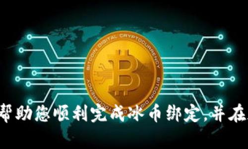   如何在小狐狸钱包中绑定冰币？ / 
 guanjianci 小狐狸钱包, 冰币, 绑定, 加密货币 /guanjianci 

前言
随着区块链技术的迅猛发展，加密货币逐渐走入大众的视野。冰币作为一种新兴的数字货币，受到了越来越多投资者的关注。而在管理和存储加密资产时，数字钱包的选择变得尤为重要。小狐狸钱包（MetaMask）作为一种广受欢迎的数字资产管理工具，提供了便捷、安全的方式来绑定、存储和交易各种加密货币。本文旨在详细介绍如何在小狐狸钱包中绑定冰币，并对相关的操作步骤进行深入剖析。

什么是小狐狸钱包？
小狐狸钱包（MetaMask）是一款基于以太坊区块链的数字钱包，允许用户管理以太坊及其代币资产。其核心功能不仅包括安全存储和管理加密资产，还能与去中心化应用（DApps）进行无缝交互。用户可以通过浏览器扩展或移动应用访问小狐狸钱包，轻松进行加密货币交易和DeFi操作。

理解冰币的基础知识
冰币（Ice Coin）是一种基于区块链技术的加密货币，旨在解决传统金融体系中的一些问题。它的设计理念注重去中心化、安全性及用户隐私。冰币的交易、转账及其他操作均通过区块链技术实现，以确保透明性和安全性。用户在投资冰币前需对其功能、特点及市场前景有所了解。

如何下载和安装小狐狸钱包
首先，用户需要在其常用的浏览器中下载安装小狐狸钱包扩展，或在手机应用商店中下载移动端应用。以下是详细的安装步骤：
ol
li访问小狐狸钱包的官方网站（MetaMask.io），根据提示选择适合的浏览器版本进行下载。/li
li安装完成后，点击浏览器右上角的小狐狸图标，进行账户注册或导入已有钱包。/li
li根据提示设置密码，并妥善保存助记词，这对于恢复钱包至关重要。/li
/ol

创建和设置新钱包
在安装完成后，用户需创建新钱包并进行设置：
ol
li注册新账户时，需输入强密码，并进行确认。/li
li系统会生成一段助记词，用户需将其妥善保存，确保不遗失。/li
li完成设置后，用户将进入小狐狸钱包的主界面，可以查看账户余额及历史交易记录。/li
/ol

绑定冰币的具体步骤
1. **获取冰币合约地址**：用户需了解冰币的智能合约地址，这是绑定冰币的前提。可以通过官方网站或者社区渠道获取。
2. **添加自定义代币**：在小狐狸钱包的主界面，点击“资产”选项，然后选择“添加代币”。接着选择“自定义代币”标签。
3. **输入代币信息**：在弹出的输入框中，依次输入冰币的合约地址、代币符号（通常是ICE）以及小数位数（根据实际需求设定，通常为18位）。
4. **确认添加**：输入完毕后，确认信息无误，点击“添加代币”。
5. **完成绑定**：绑定成功后，用户可以在钱包中看到冰币的余额和交易记录。

常见问题解答

h41. 购买冰币需要注意什么？/h4
在购买任何数字货币之前，用户都需要考虑多个因素以降低风险。首先，选择一个安全、受信任的交易所是关键。其次，用户需了解冰币的市场动态，包括价格波动、前景分析及技术支持。此外，掌握基本的加密货币知识，例如区块链原理、代币财务模型等，对于智能投资十分重要。最后，避免在高波动时做出冲动决策，建议理性投资，分散风险。

h42. 小狐狸钱包的安全性如何保障？/h4
小狐狸钱包采取了多种安全措施来保障用户资产安全。首先，私钥保存在用户设备上，而非服务器中，确保了用户对资产的完全控制。其次，系统支持密码保护和生物识别技术，增强了账户安全。同时，用户须注意防范钓鱼网站，确保只在官方网站或信任的渠道访问，杜绝各种风险。此外，定期备份助记词以进行恢复也是非常必要的一环。

h43. 如何恢复小狐狸钱包的账户？/h4
如果用户遗失了访问密码，可以通过助记词进行恢复。具体步骤如下：
ol
li下载安装小狐狸钱包应用，选项中选择“导入钱包”。/li
li输入保存的助记词，并设置新的密码。/li
li完成后，用户可重新访问其资产及交易记录。/li
/ol
在恢复账户时，确保使用安全的网络环境，并对助记词进行保密，防止他人盗取。

h44. 什么是冷钱包和热钱包？/h4
冷钱包和热钱包是加密货币存储的重要概念。冷钱包指的是不连网的存储方式，适合长期存储大额资产，安全性高。常见的冷钱包有硬件钱包和纸钱包等。热钱包则是在线钱包，便于进行频繁交易，功能更为灵活，但相对风险较高。用户在选择时需根据自己交易的频率和安全性需求进行权衡。

h45. 如何处理绑定后的冰币交易？/h4
在小狐狸钱包成功绑定冰币后，用户可以选择通过交易所或者去中心化交易平台进行买卖操作。一般而言，用户在交易前需确认以下信息：
ol
li确保所使用的交易平台支持冰币交易，并确认价格及费用。/li
li在小狐狸钱包中，选择冰币资产，点击发送，输入对方地址及金额。/li
li确认信息无误后，完成交易。可在钱包中查看交易记录，确保交易成功。/li
/ol
在交易过程中，用户需保持警惕，以避免发送错误地址或其他操作失误。

结论
通过以上步骤，用户可以顺利在小狐狸钱包中绑定冰币，享受数字资产管理的便利。随着加密货币市场的不断发展，用户应持续关注相关信息，不断学习和提高投资技能。希望本文能够帮助您顺利完成冰币绑定，并在加密货币领域找到适合自己的投资策略。