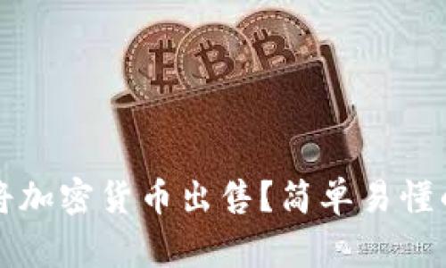 如何使用TP钱包将加密货币出售？简单易懂的步骤与注意事项