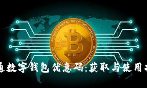 开通数字钱包优惠码：获取与使用指南
