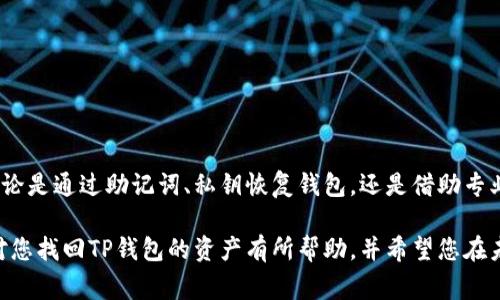 邦题TP钱包如何找回原来资产？详细指南与常见问题解答/邦题  
关关键TP钱包,资产找回,区块链,安全恢复/关关键

一、TP钱包简介
TP钱包（TokenPocket）是一款多链数字钱包，支持用户存储、转账和管理多种加密货币资产。由于其支持的交易多样性和用户界面友好性，TP钱包得到了很多加密货币用户的青睐。然而，在使用过程中，由于种种原因如遗忘密码、设备丢失或者软件更新等，用户可能会面临资产无法访问的困境。因此，如何找回失去的资产就成为一个关键问题。

二、资产找回的步骤
如果您在TP钱包中无法找到您的资产，首先不要惊慌，下面是一些常见的资产找回方式：

h41. 找回助记词/h4
TP钱包使用助记词来保证用户资产的安全。助记词通常是由12个或24个单词组成，用户在创建钱包时需要记录并妥善保管。如果您忘记了钱包密码，但助记词完好，那么可以通过以下步骤恢复资产：
ul
    li打开TP钱包应用。/li
    li选择“恢复钱包”选项。/li
    li输入您的助记词。/li
/ul
按照提示完成步骤后，您的资产应该能够恢复。如果遗漏或错误地输入助记词，可能会导致无法成功恢复钱包。

h42. 使用私钥恢复/h4
如果您有私钥，该私钥可以直接访问钱包资产。恢复过程与助记词类似：
ul
    li在TP钱包应用中，选择“导入钱包”或“恢复钱包”选项。/li
    li输入您的私钥。/li
/ul
私钥一旦泄露，他人也可以访问您的钱包，因此务必保管好私钥。

h43. 联系客户支持/h4
如果您无法通过助记词或私钥找回资产，建议您联系TP钱包的客户支持。提供必要的身份验证信息，客服人员会尽力协助您找回资产。

三、预防资产丢失的措施
为了避免再次出现资产丢失的情况，用户需要采取一些预防措施：

h41. 妥善保管助记词和私钥/h4
一般建议将助记词和私钥抄写在纸上，放在保险箱等安全地方，并且不要只依赖数字存储。定期检查和更新您的备份信息。

h42. 设置强密码/h4
确保您的钱包密码足够复杂，包含大小写字母、数字和特殊字符，并定期更换。避免使用生日、电话等常见信息。

h43. 启用多重身份验证/h4
如果TP钱包支持多重身份验证功能，建议您启用这一安全设置，以增加一层保护。

h44. 定期更新应用/h4
定期更新TP钱包应用，确保您使用的是最新版本，以防止潜在的安全漏洞。

四、常见问题解答

h41. 如何保护我的TP钱包安全？/h4
保护TP钱包的安全至关重要。以下是一些有效的安全措施：
ul
    listrong使用强大的密码：/strong设置复杂、独特的密码以防止未经授权访问。/li
    listrong启用多重身份验证：/strong确保即使密码泄露，别人也无法轻易访问您的钱包。/li
    listrong谨慎管理助记词和私钥：/strong确保这些关键信息的安全，绝不要在网上分享或储存在网络云端。/li
    listrong保持软件更新：/strong定期检查并更新TP钱包以保护自身免受新发现的安全威胁。/li
/ul
在任何情况下，都不要轻信来自不明来源的链接或信息，这可能是钓鱼攻击的表现。

h42. 如果我丢失了助记词，我该怎么办？/h4
如果您丢失了助记词，恢复钱包将变得非常困难，因为助记词是访问您的资产的唯一凭证。有一些潜在的解决方案：
ul
    listrong检查备份：/strong如果您在创建钱包时备份了助记词，请检查记录。/li
    listrong查看关联账户：/strong如果您的TP钱包与其他区块链服务或交易所账户有关联，可以尝试在它们的账户中查找资产。/li
    listrong咨询专业人士：/strong在极少数情况下，您可能可通过专业的恢复服务找回资产，但通常情况下是不可靠的。/li
/ul
丢失助记词后，保持警惕，避免对外透露与钱包相关的任何信息。

h43. 除了TP钱包，还有哪些其他类型的数字钱包？/h4
市场上有多种类型的数字钱包，它们各具特点：strong硬件钱包/strong（如Ledger和Trezor），strong软件钱包/strong（包括移动和桌面钱包），strong在线钱包/strong（基于云的服务）等。
ul
    listrong硬件钱包：/strong最安全，适合长期存储，常用于大额资产投资。/li
    listrong软件钱包：/strong使用简单，方便日常交易，但安全风险相对高一些。/li
    listrong在线钱包：/strong操作便捷，但在平台遭到攻击时，用户资产易遭损失，应谨慎选择。/li
/ul
在选择钱包时，用户应根据自己的需求和安全要求做出合理选择。

h44. 如何防止身份被盗取？/h4
身份盗取常见于网络钓鱼和恶意软件，有效防范措施包括：
ul
    listrong保持警惕：/strong对可疑邮件或链接保持高度警惕，不随意点击不明链接。/li
    listrong定期更换密码：/strong不要使用相同的密码，制定一个定期更换密码的计划，以增强安全性。/li
    listrong尽量少用公共Wi-Fi：/strong若需使用公共网络，建议使用VPN以增强数据的安全性。/li
/ul
确保只有在安全的网络环境中进行金融操作，定期检查账户活动，发现异常及时处理。

h45. TP钱包是否会泄露我的隐私信息？/h4
TP钱包注重用户隐私，通常不会要求或储存用户的个人信息。所有资产管理活动均在本地设备上进行，保障了用户隐私。不过，用户仍须对自身操作保持警惕：
ul
    listrong谨慎分享：/strong勿随意共享钱包地址、助记词或私钥。/li
    listrong注意权限设置：/strong在下载和使用任何第三方插件、应用时，须仔细查看其权限要求。/li
    listrong定期审查：/strong即使在TP钱包中，也建议定期审查与外部应用程序的链接及访问权限，确保信息安全。/li
/ul
总之，虽然TP钱包在安全性上采取了许多措施，但用户本人的安全意识也至关重要。

五、总结
基于上述内容，TP钱包资产的恢复并不是一件复杂的事情，只要用户遵循正确的步骤并采取必要的预防措施，就能够有效地保护自己的资产安全。无论是通过助记词、私钥恢复钱包，还是借助专业服务，皆应保持冷静，详细记录相关信息。在日常使用过程中，持续保持安全意识、做好资产的备份和管理，才能确保财产的安全。

在面对加密资产快速发展的环境中，用户需要积极学习相关知识，及时更新自己的安全意识，选择适合自己的钱包，打造安全的存储环境。希望本文对您找回TP钱包的资产有所帮助，并希望您在未来的加密货币投资中获得更加安全和便利的体验。