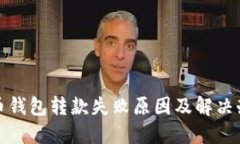 数字货币钱包转款失败原因及解决办法详解