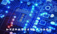 如何获取数字货币钱包卡：全面指南