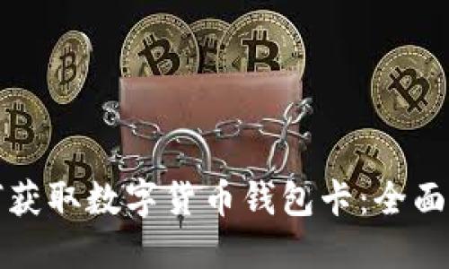 如何获取数字货币钱包卡：全面指南