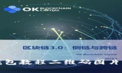如何下载TP钱包教程二维码图片及其使用解析