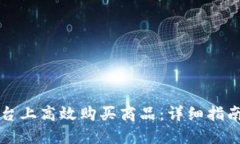 如何在TP平台上高效购买商品：详细指南与实用技