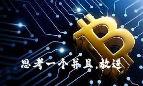 思考一个并且，放进