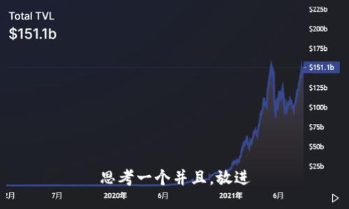 思考一个并且，放进