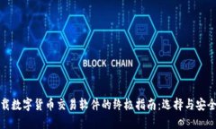 下载数字货币交易软件的终极指南：选择与安全