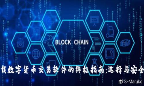 下载数字货币交易软件的终极指南：选择与安全性