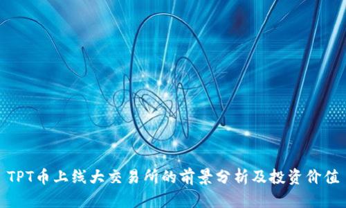 TPT币上线大交易所的前景分析及投资价值
