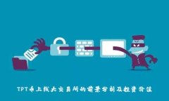 TPT币上线大交易所的前景分析及投资价值