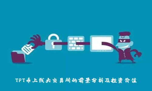 TPT币上线大交易所的前景分析及投资价值