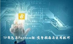 TP钱包与Fantom链：完整指南与使用技巧